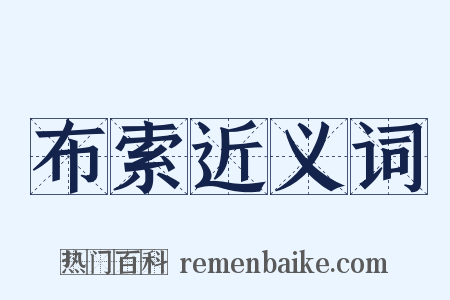 布索近义词是什么意思的图片